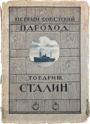 Первый советский пароход «Товарищ Сталин» / Ленинград. гос. судостроительный трест. Л.: Изд. Гос. Ленинград. судотреста, 1927.